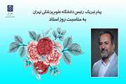 پیام رئیس دانشگاه علوم پزشکی تهران به مناسبت روز معلم و گرامیداشت مقام استاد